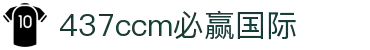 bwin·必赢(中国)437ccm官方网站